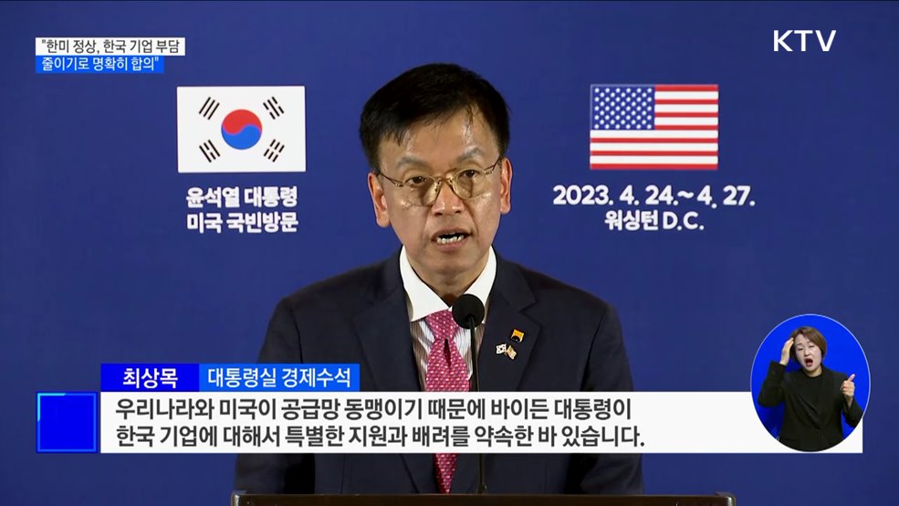 "한미 정상, 한국 기업 부담 줄이기로 명확히 합의"