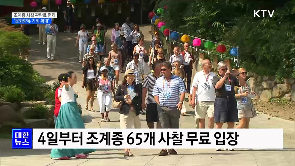 조계종 65개 사찰 관람료 면제···"문화향유 기회 확대"