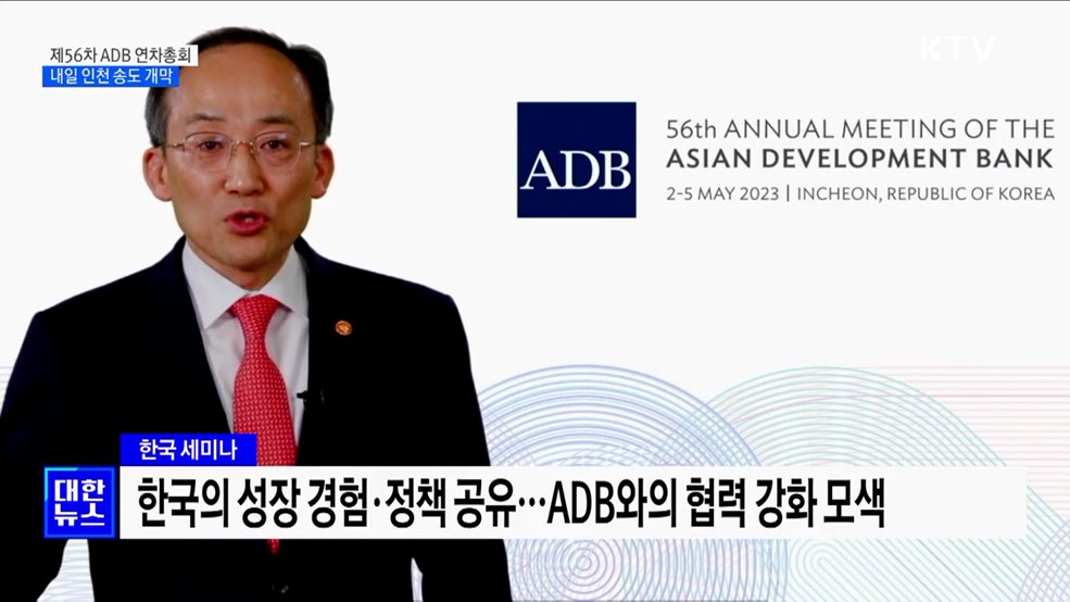 '제56차 ADB 연차총회' 내일 인천 송도서 개막