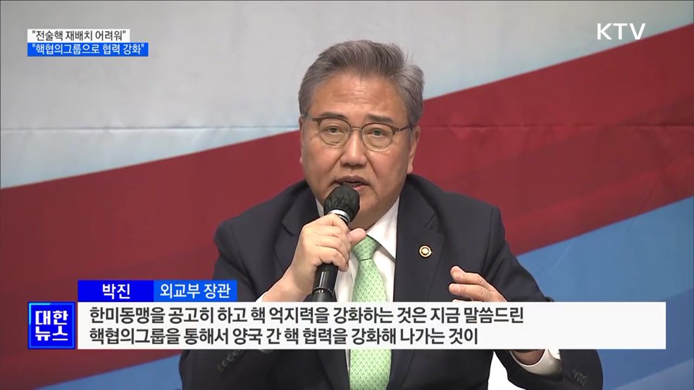 박진 장관 "전술핵 재배치 현실적으로 어려워"