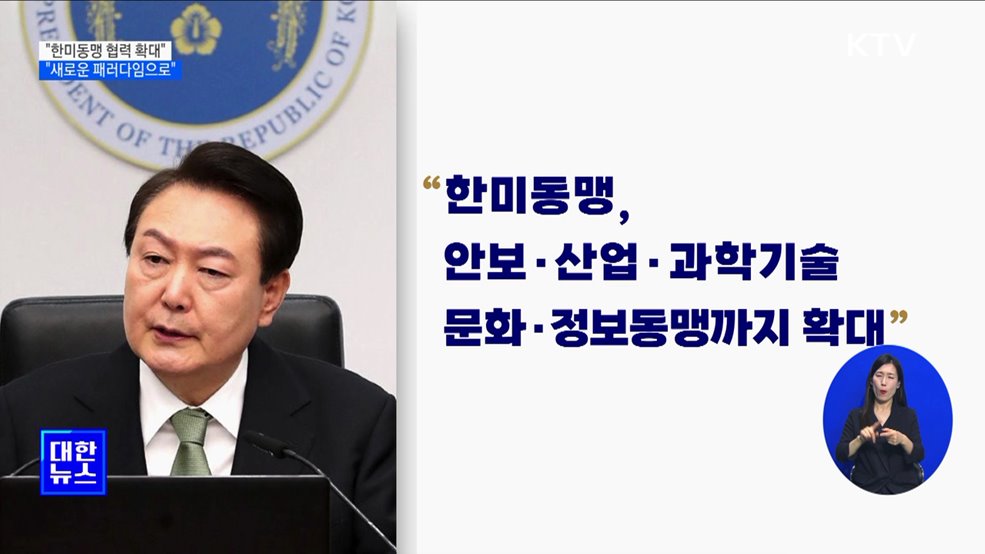 "한미동맹, 협력 확대될 것···새로운 패러다임 업그레이드"