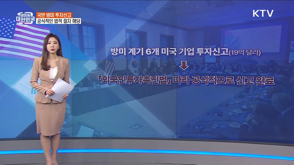 국빈 방미 59억 달러 투자 유치 성과, 얼마든지 깨질 수 있다? [정책 바로보기]