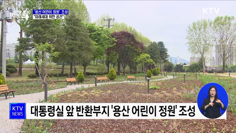 '용산 어린이 정원' 조성···"미래세대 위한 공간"