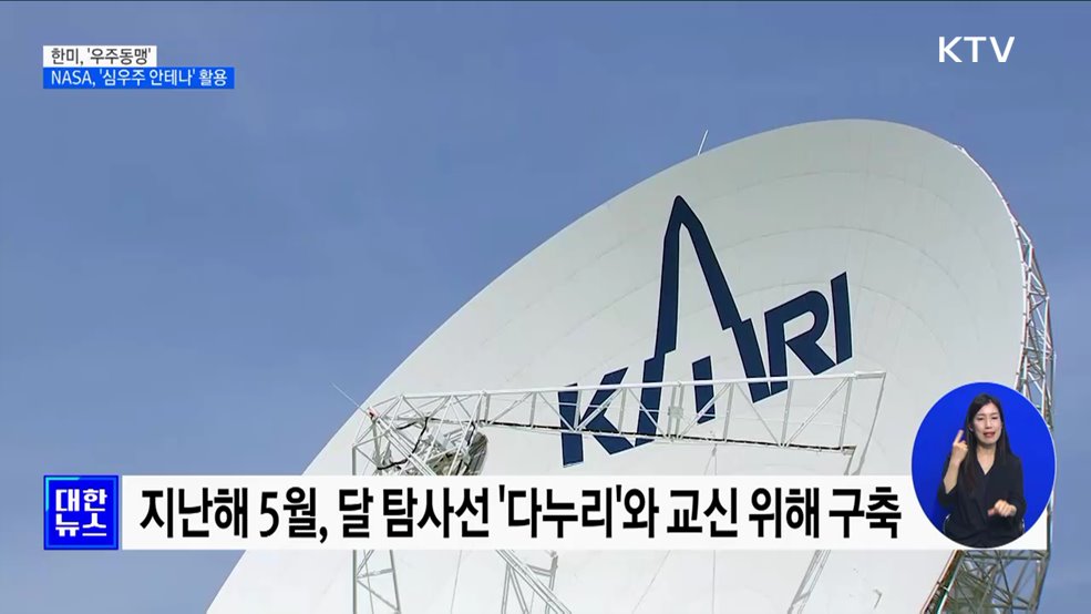 한미 '우주동맹'···NASA, 국내 '심우주 안테나' 활용