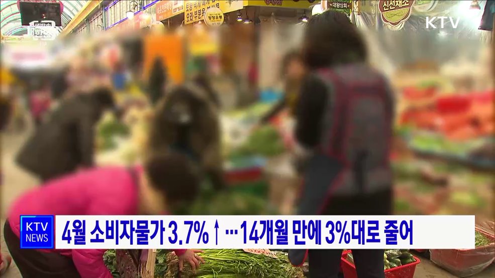 4월 소비자물가 3.7%↑···14개월 만에 3%대로 줄어