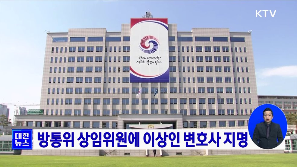 방통위 상임위원에 이상인 변호사 지명