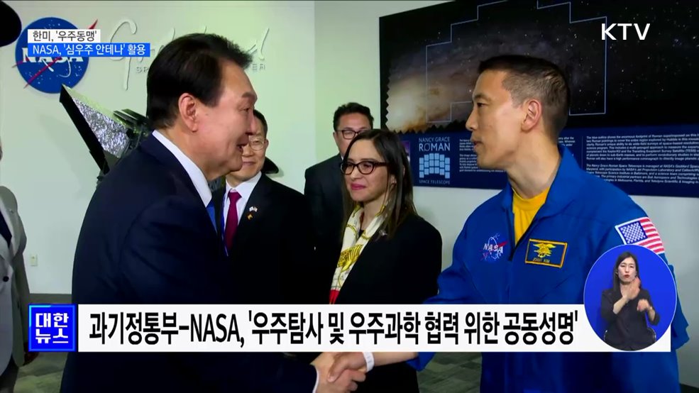 한미 '우주동맹'···NASA, 국내 '심우주 안테나' 활용