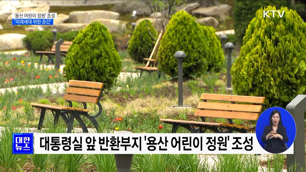 '용산 어린이 정원' 조성···"미래세대 위한 공간"