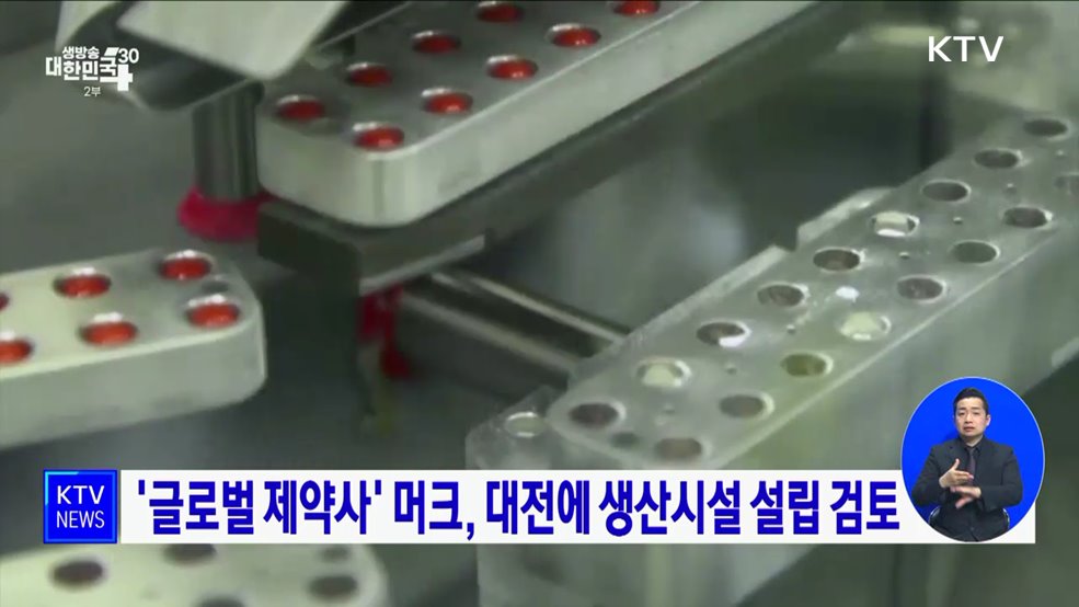 '글로벌 제약사' 머크, 대전에 생산시설 설립 검토