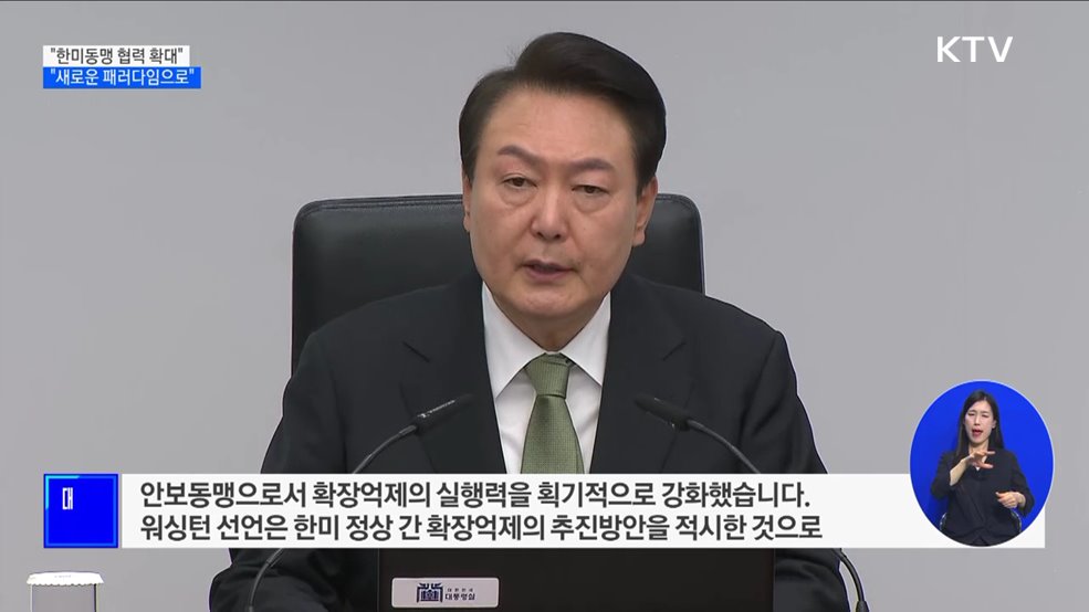 "한미동맹, 협력 확대될 것···새로운 패러다임 업그레이드"