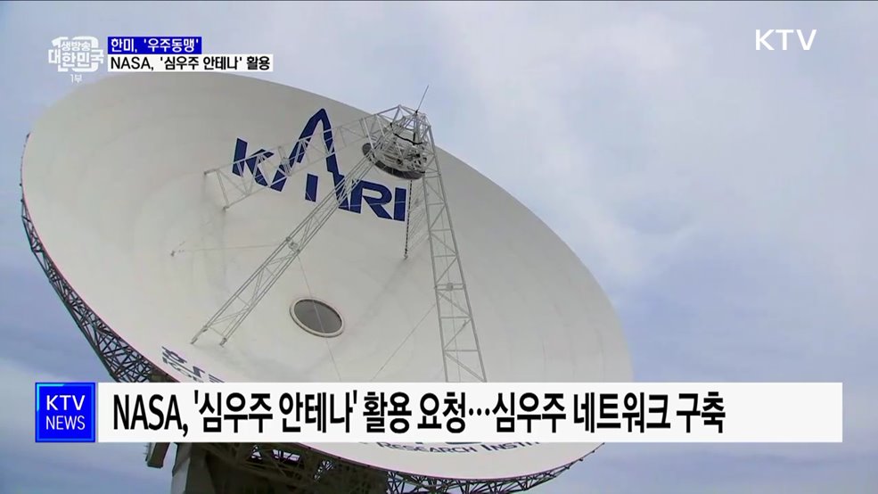 한미 '우주동맹'···NASA, 국내 '심우주 안테나' 활용