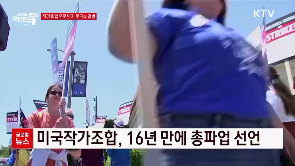 작가 파업으로 인기 토크쇼 결방 [글로벌뉴스]