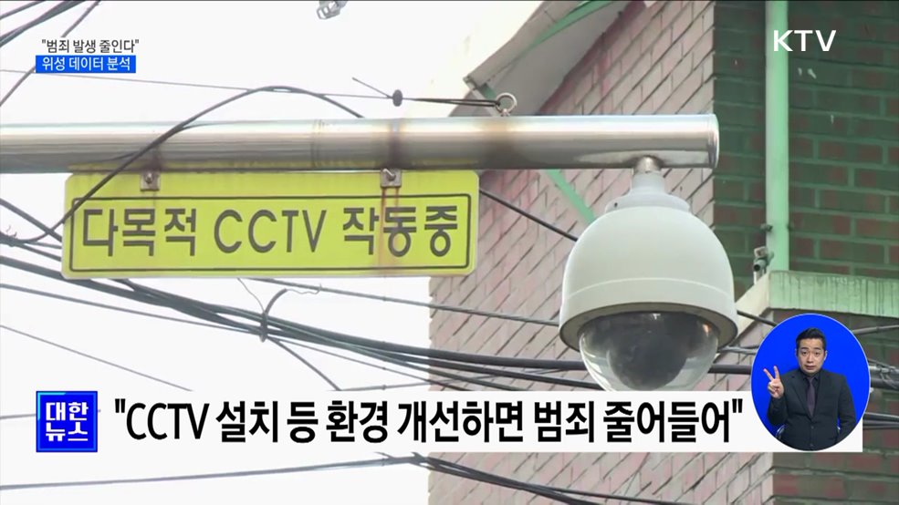 "위성 데이터로 CCTV 필요 지역 찾는다"