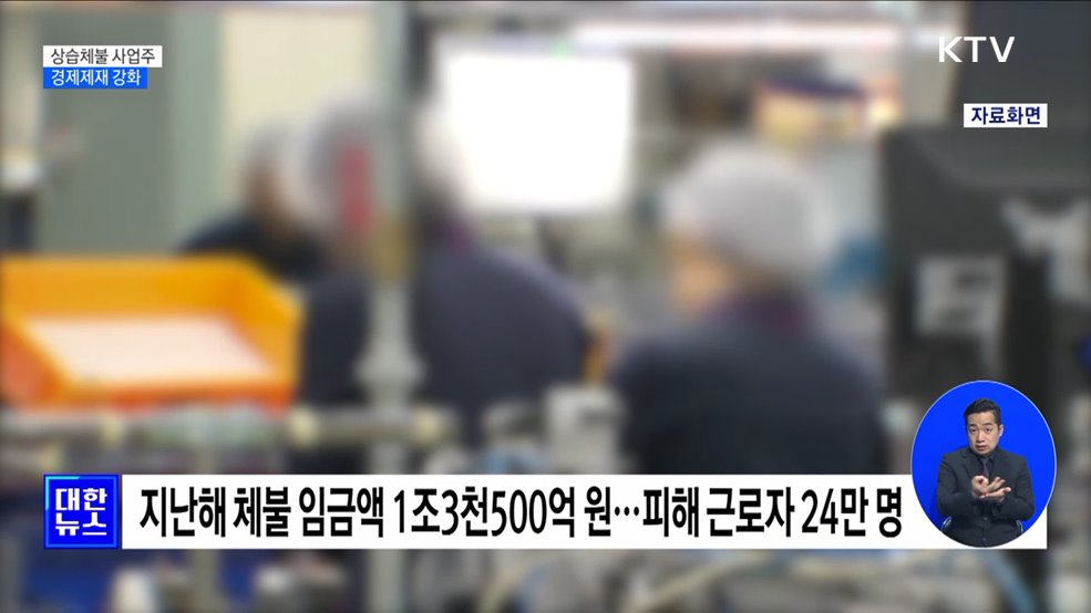 상습체불 사업주 정부지원 제한·신용제재