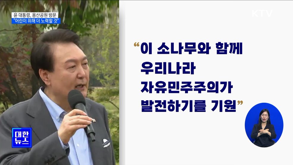 윤 대통령, 용산 어린이정원 방문···"어린이 위해 더 노력할 것"