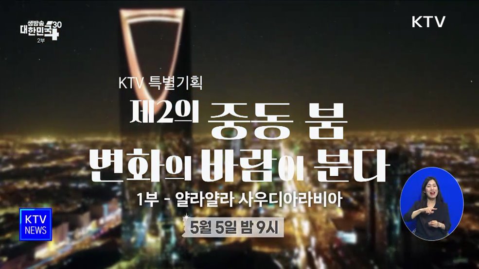 KTV, 방송사 최초 네옴시티 공개···5일 밤 9시