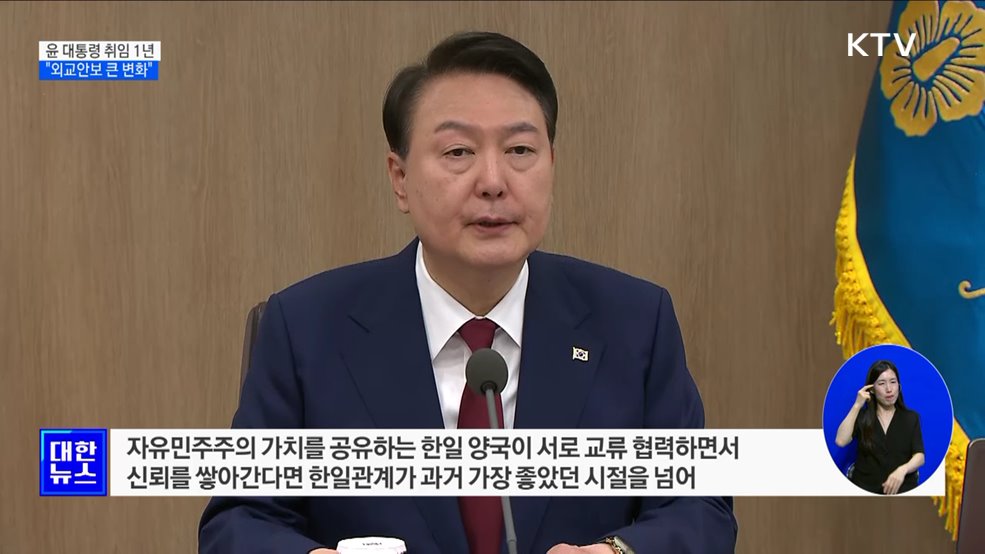 윤석열 대통령 "취임 1년···외교안보 큰 변화"