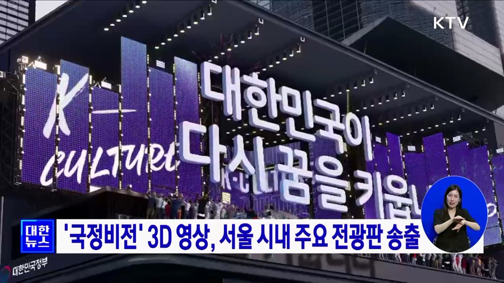 '국정비전' 3D 영상, 서울 시내 주요 전광판 송출