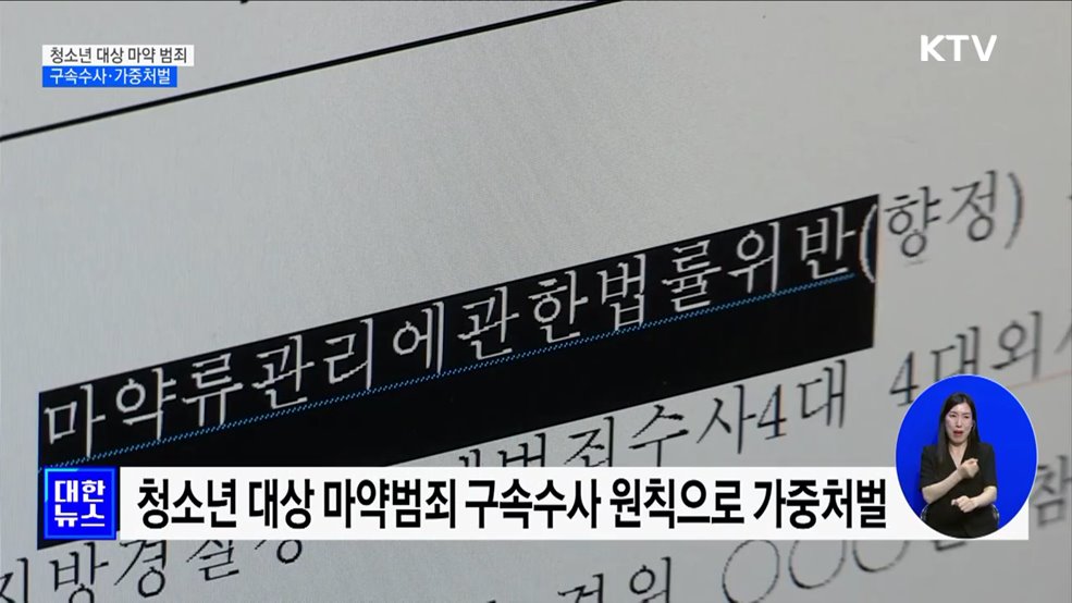 청소년 대상 마약 사범 구속수사·가중처벌