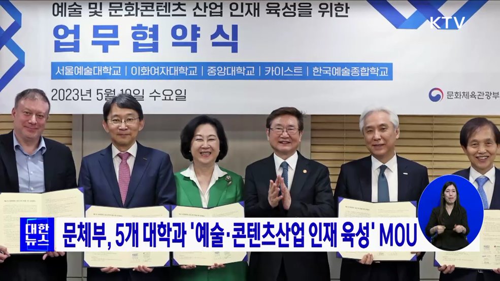 문체부, 5개 대학과 '예술·콘텐츠산업 인재 육성' MOU