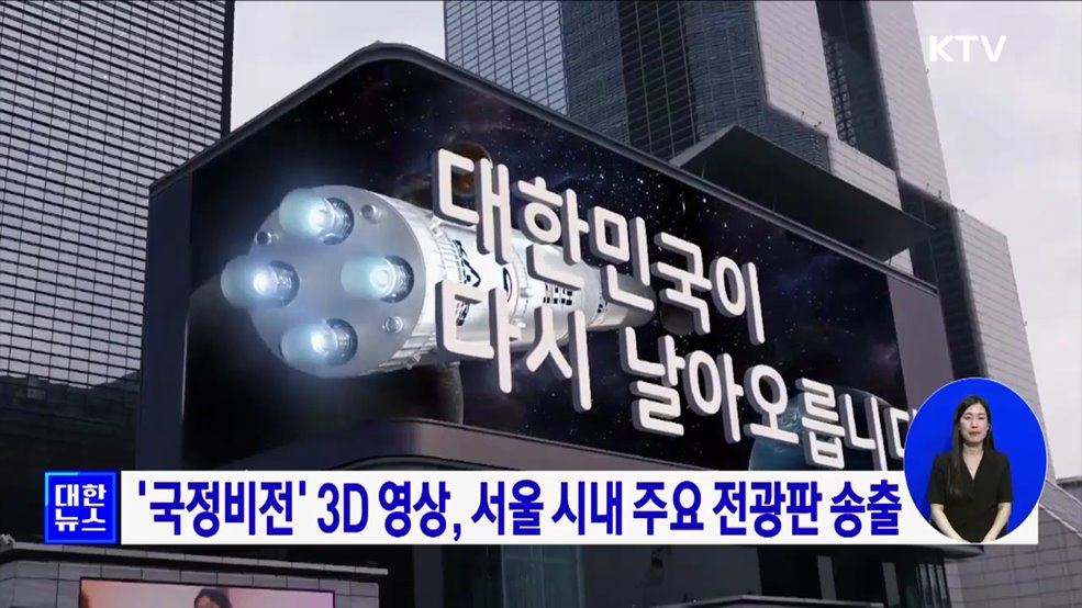 '국정비전' 3D 영상, 서울 시내 주요 전광판 송출