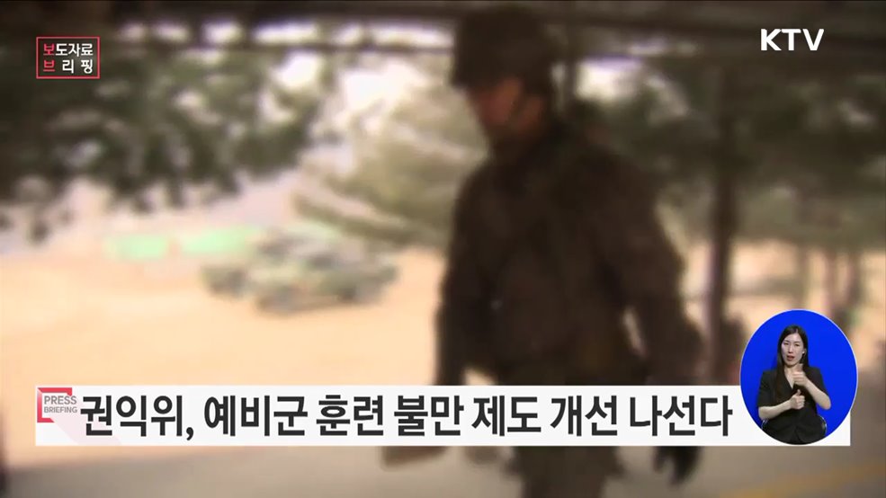 '예비군 훈련 불만' 국민 목소리, 정책에 반영한다