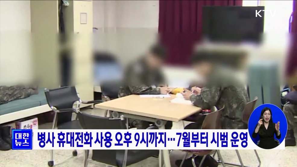 병사 휴대전화 사용 오후 9시까지···7월부터 시범 운영