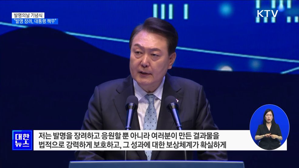 발명의 날 기념식···"기술 개발 장려는 대통령의 책무"