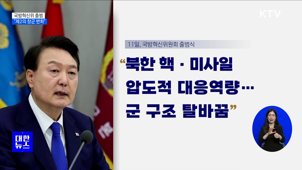 국방혁신위 출범···"제2의 창군 수준 변화"