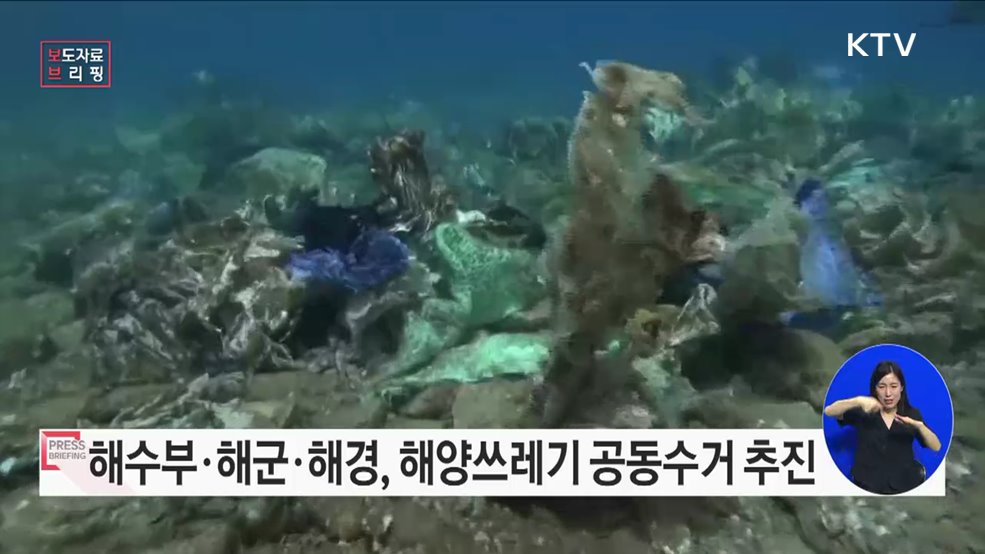 해수부·해군·해경, 해양쓰레기 공동수거 추진