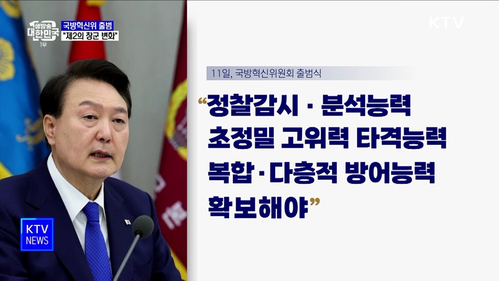 국방혁신위 출범…"제2의 창군 수준 변화"