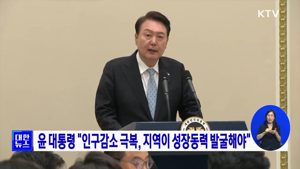 윤 대통령 "인구감소 극복, 지역이 성장동력 발굴해야"