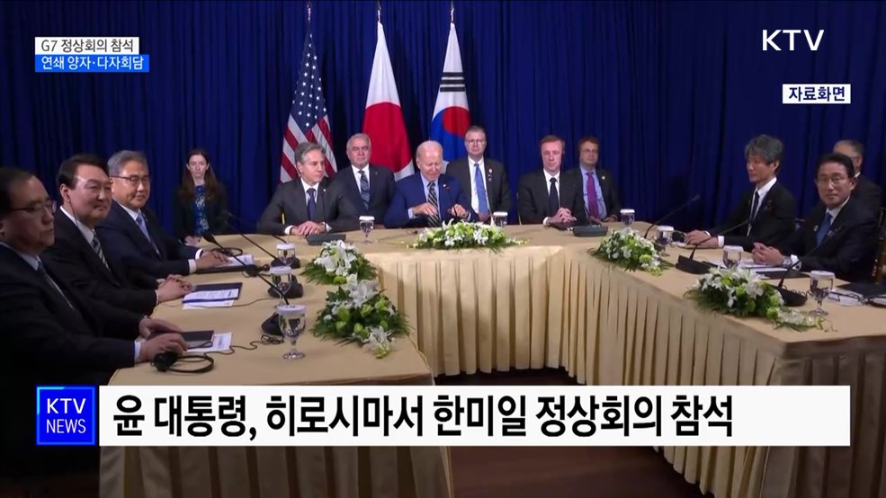 윤석열 대통령, G7 정상회의 계기 연쇄 양자·다자회담