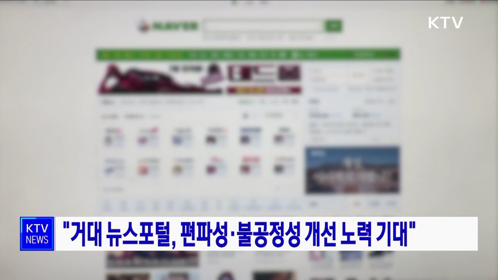 "거대 뉴스포털, 편파성·불공정성 개선 노력 기대"