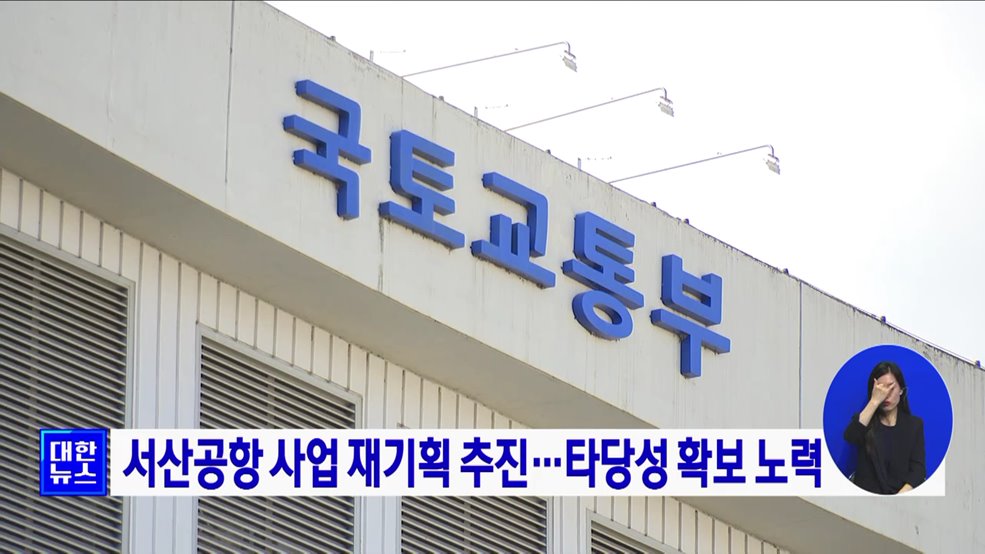 서산공항 사업 재기획 추진···타당성 확보 노력