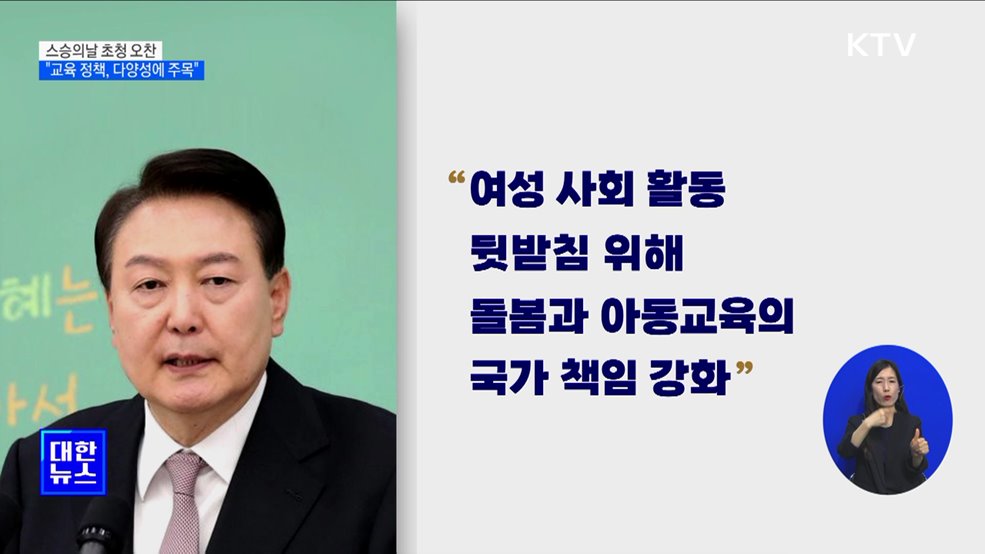 윤 대통령, 스승의날 초청 오찬···"교육 정책, 다양성에 주목"