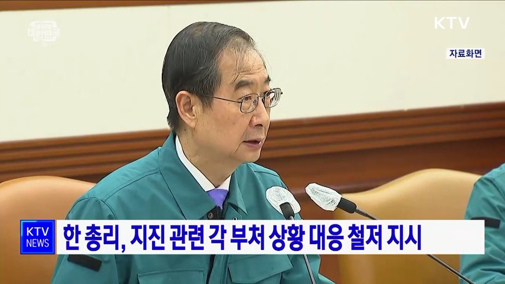 한 총리, 지진 관련 각 부처 상황 대응 철저 지시