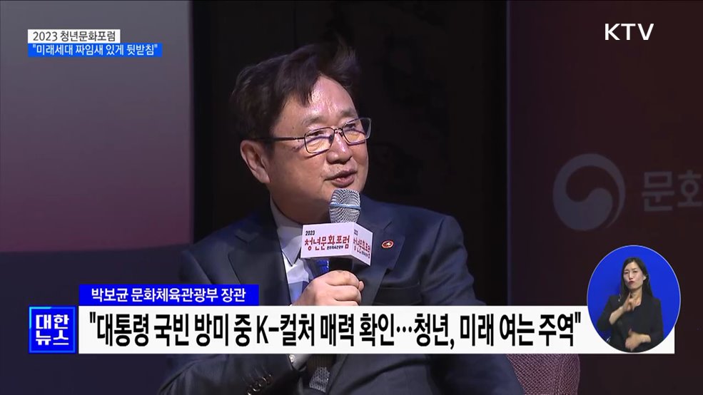 2023 청년문화포럼···"미래세대 짜임새 있게 뒷받침"