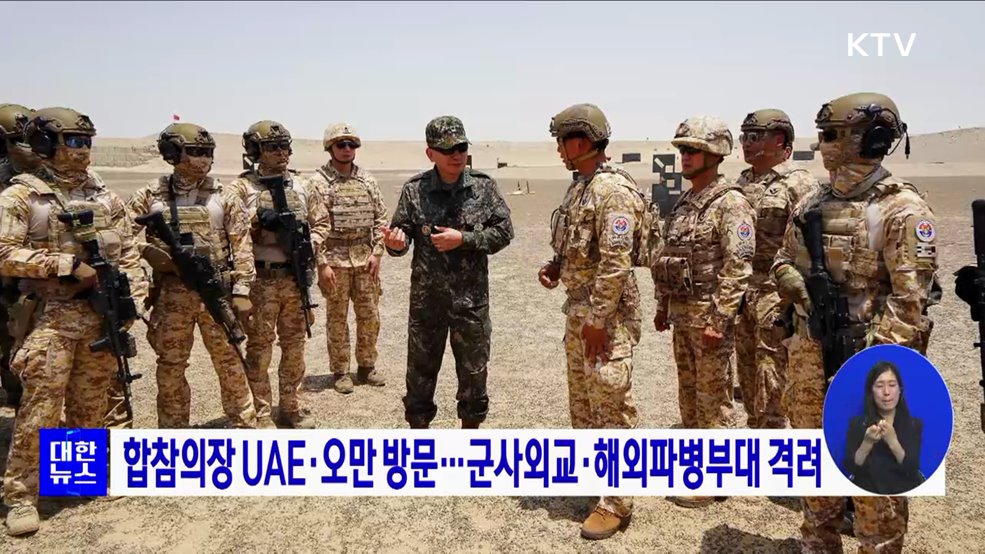 합참의장 UAE·오만 방문···군사외교·해외파병부대 격려