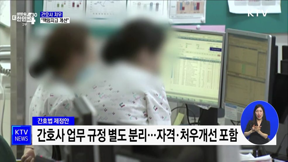 복지부 "간호사 처우, 국가가 책임지고 개선"