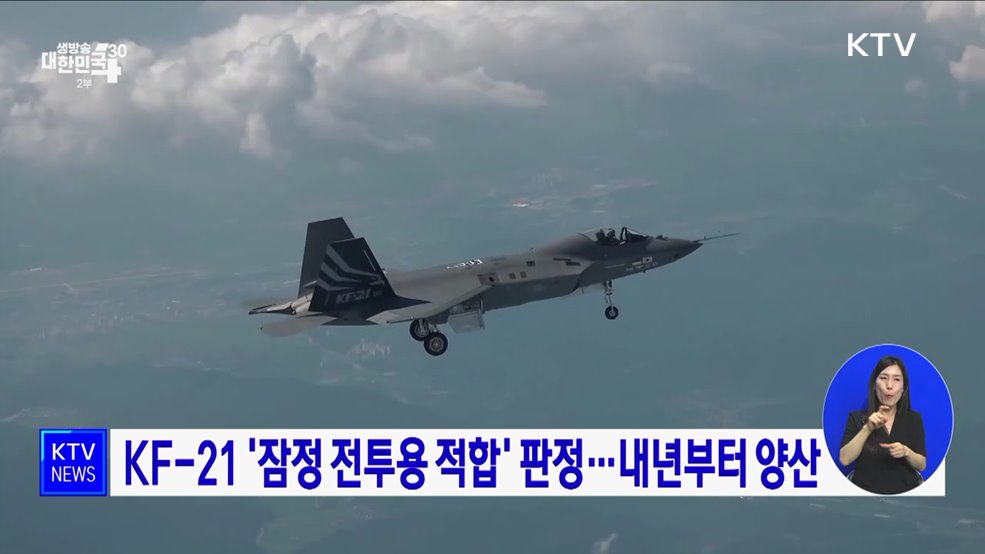 KF-21 '잠정 전투용 적합' 판정···내년부터 양산