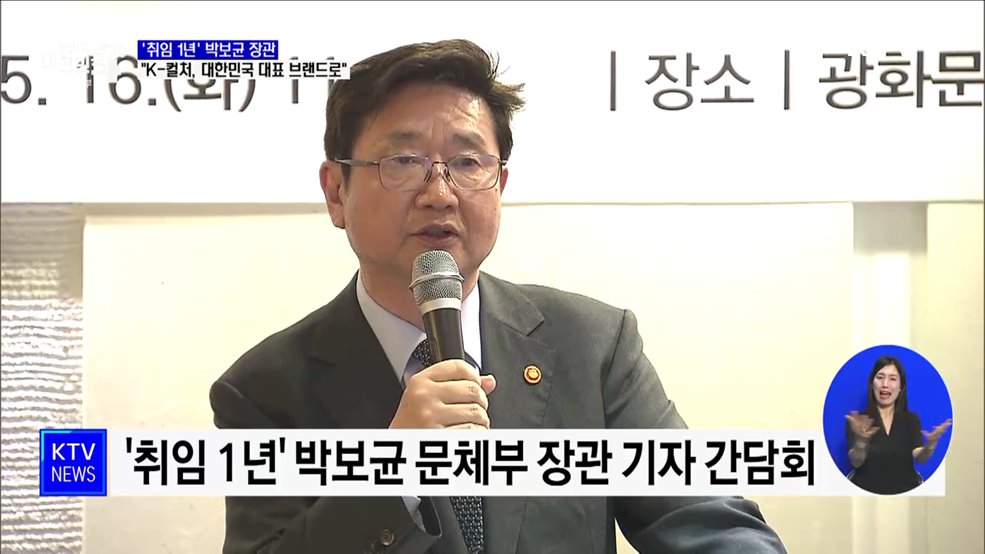 '취임 1년' 박보균 장관 "K-컬처, 대한민국 대표 브랜드로"