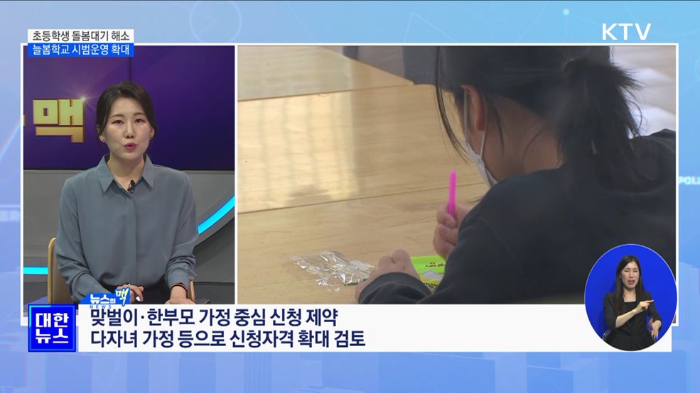 초등학생 돌봄대기 해소···늘봄학교 시범운영 확대 [뉴스의 맥]