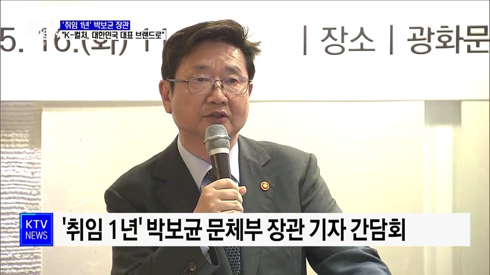 '취임 1년' 박보균 장관 "K-컬처, 대한민국 대표 브랜드로"