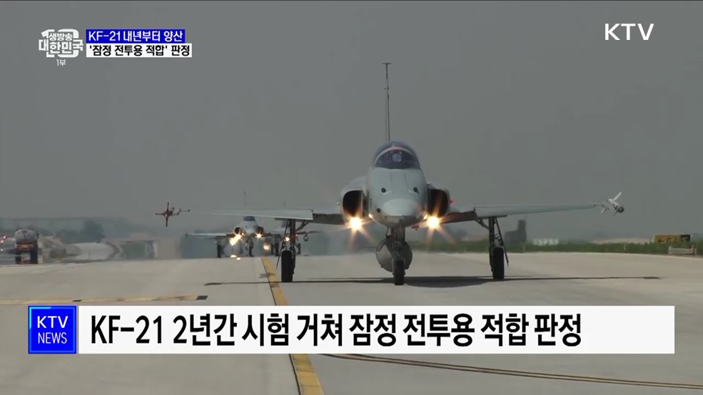 국산 KF-21 '잠정 전투용 적합' 판정···내년 양산 계획