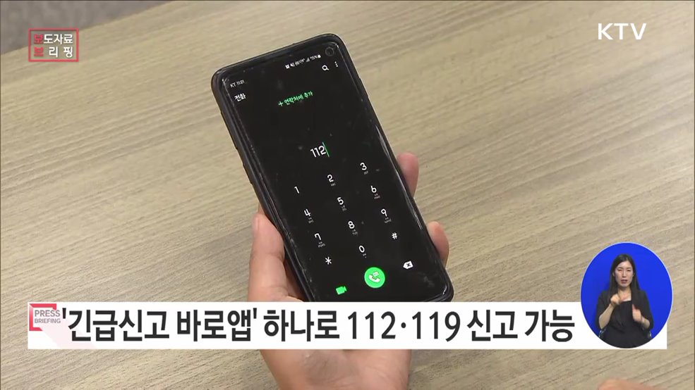 112·119 신고, '긴급신고 바로앱' 하나로 통합제공