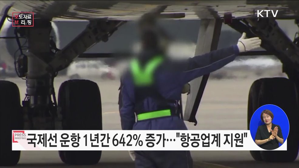 국제선 운항 1년간 642% 증가···완전 정상화 추진