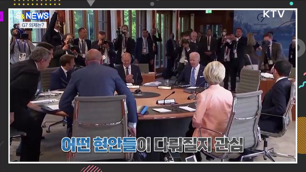 G7 정상회의 어떤 의제 다루나?···가야고분군 세계 유산 확실시 [S&News]