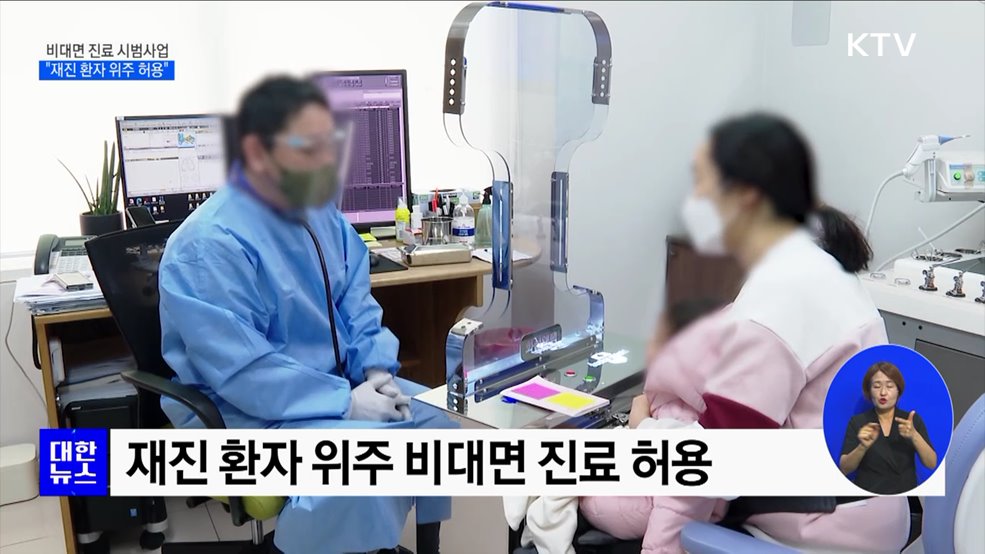 비대면 진료, 재진 위주 허용···"이달 중 최종 확정"