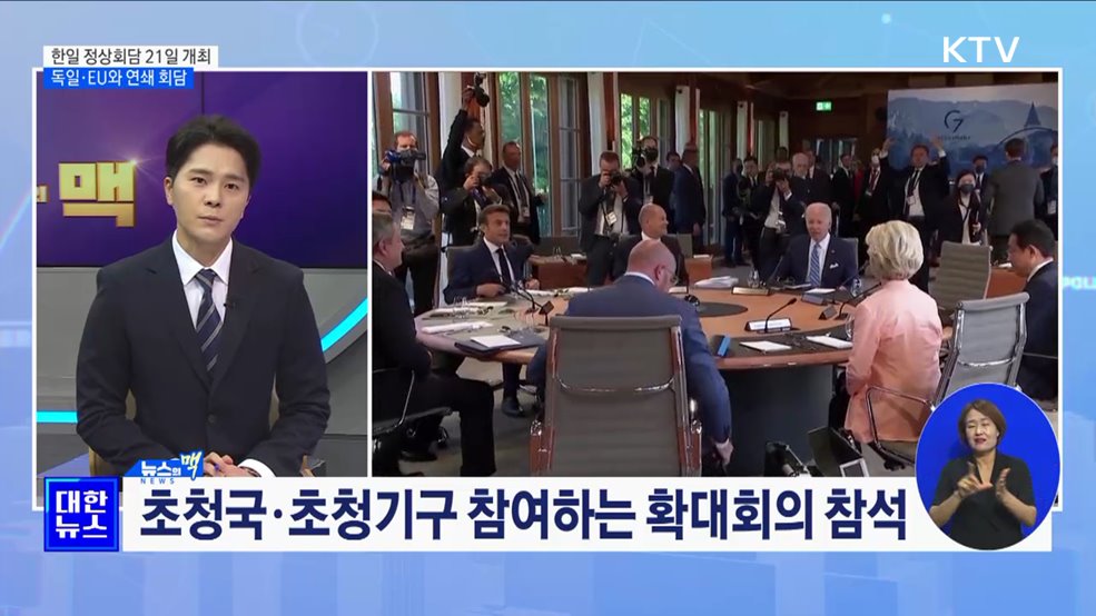 한일 정상회담 21일 G7서 개최···귀국 후 독일·EU와 연쇄 회담 [뉴스의 맥]